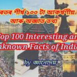 ভাৰতৰ শীৰ্ষ ১০০ টা আকৰ্ষণীয় আৰু অজ্ঞাত তথ্য Top 100 Interesting and Unknown Facts of India