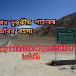 লাডাখৰ চুম্বকীয় পাহাৰৰ আঁৰৰ ৰহস্য Mystery behind the Magnetic Hill of Ladakh 2021
