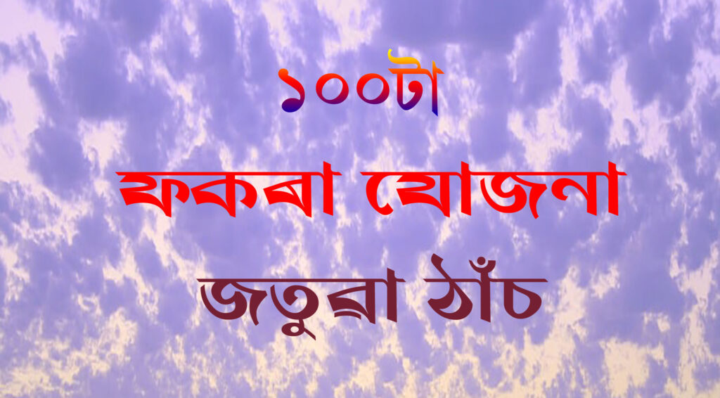 ১০০টা ফকৰা যোজনা, জতুৱা ঠাঁচ 100 Assamese Proverbs/Idioms