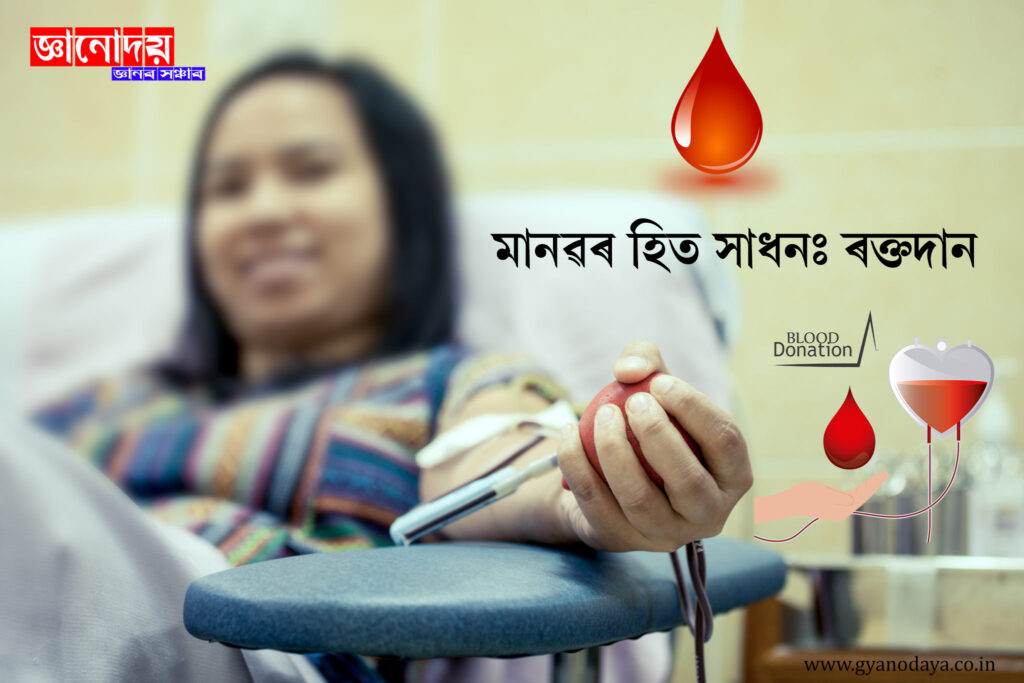মানৱৰ হিত সাধনঃ ৰক্তদান || Humanitarianism: Blood donation