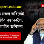 Anti-Paper Leak Law: পৰীক্ষাত নকল কৰিলেই যাব লাগিব ৰঙাঘৰলৈ, ভৰিব লাগিব জৰিমনা