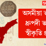 Assamese