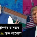 Tariffs on India